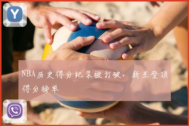 NBA历史得分纪录被打破，新王登顶得分榜单