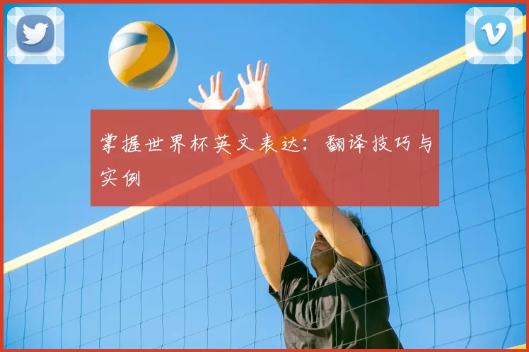 掌握世界杯英文表达：翻译技巧与实例