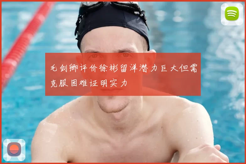 毛剑卿评价徐彬留洋潜力巨大但需克服困难证明实力