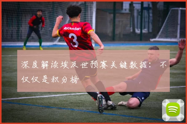 深度解读埃及世预赛关键数据:不仅仅是积分榜