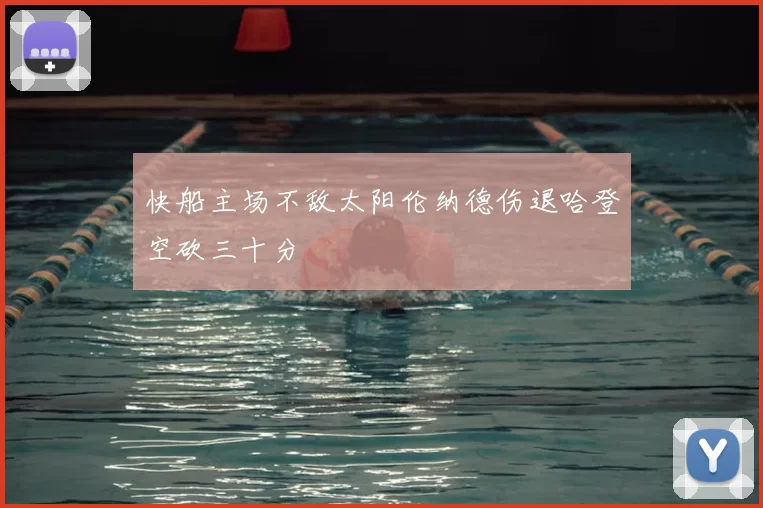 快船主场不敌太阳伦纳德伤退哈登空砍三十分