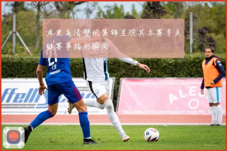 库里高清壁纸集锦呈现其本赛季关键赛事精彩瞬间