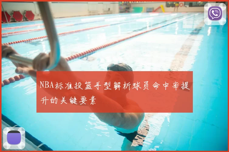NBA标准投篮手型解析球员命中率提升的关键要素