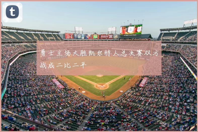 勇士主场大胜凯尔特人总决赛双方战成二比二平
