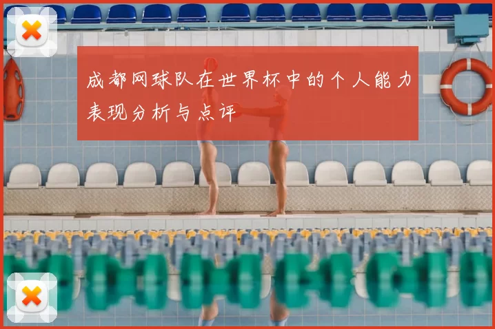 成都网球队在世界杯中的个人能力表现分析与点评