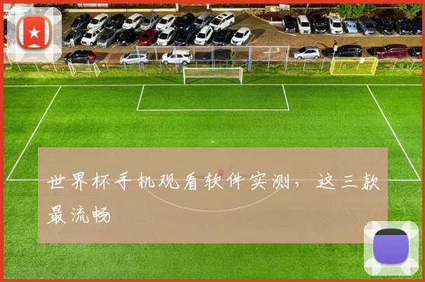 世界杯手机观看软件实测，这三款最流畅