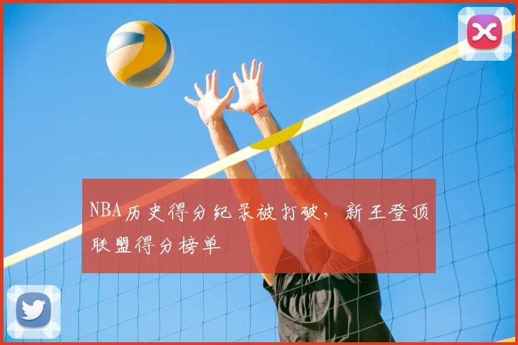 NBA历史得分纪录被打破,新王登顶联盟得分榜单