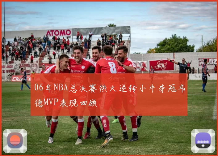 06年NBA总决赛热火逆转小牛夺冠韦德MVP表现回顾
