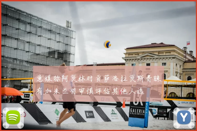 意媒称阿莫林对贡萨洛拉莫斯青睐有加米兰将审慎评估其他人选