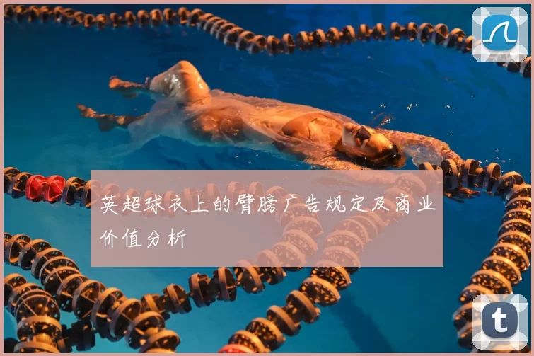 英超球衣上的臂膀广告规定及商业价值分析