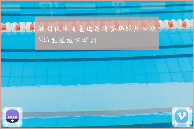 独行侠传奇基德高清赛场照片回顾NBA生涯经典时刻