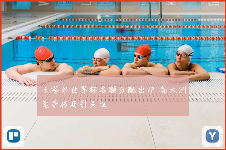 卡塔尔世界杯名额分配出炉 各大洲竞争格局引关注