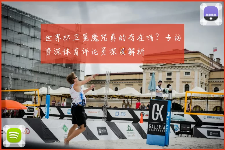 世界杯卫冕魔咒真的存在吗？专访资深体育评论员深度解析