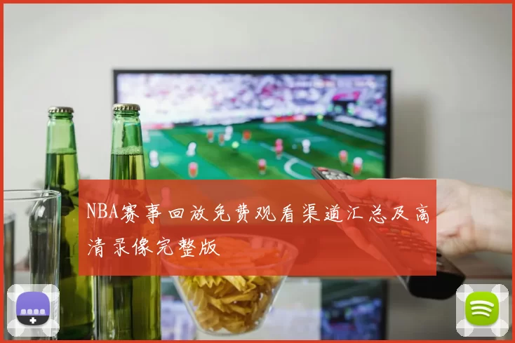 NBA赛事回放免费观看渠道汇总及高清录像完整版