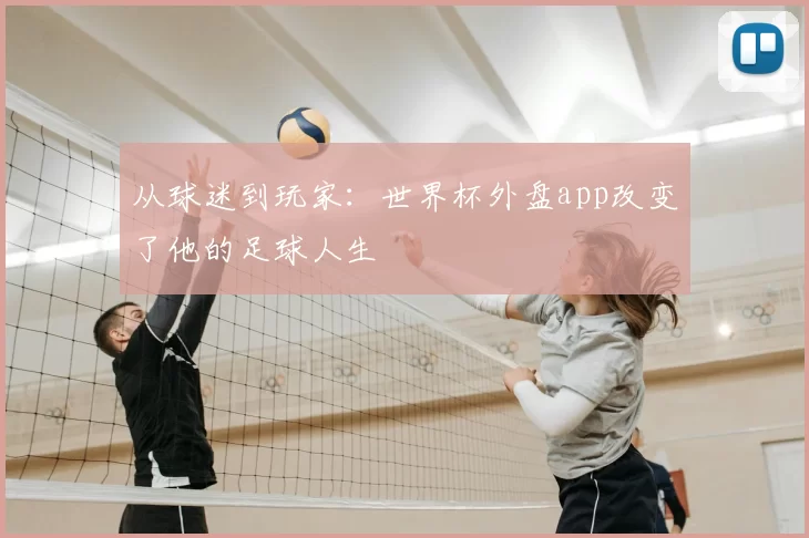 从球迷到玩家：世界杯外盘app改变了他的足球人生