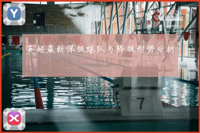 英超最新保级球队与降级形势分析