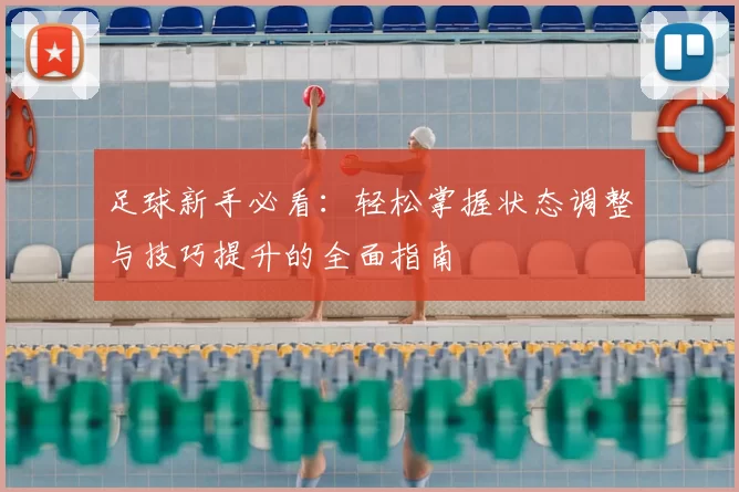 足球新手必看：轻松掌握状态调整与技巧提升的全面指南