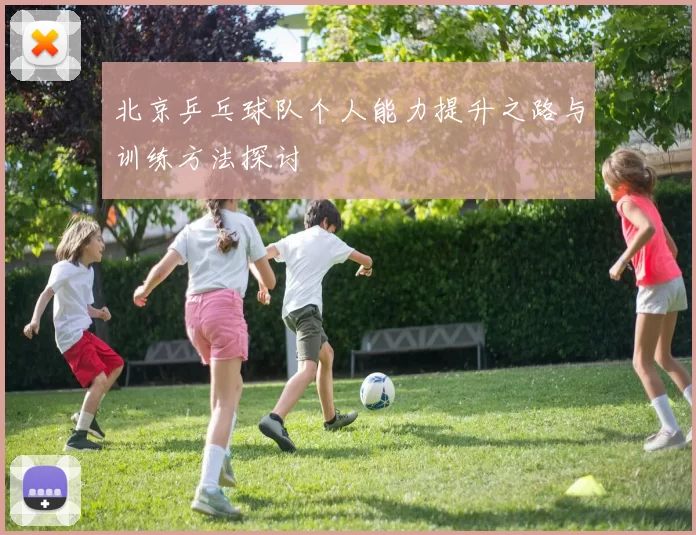 北京乒乓球队个人能力提升之路与训练方法探讨