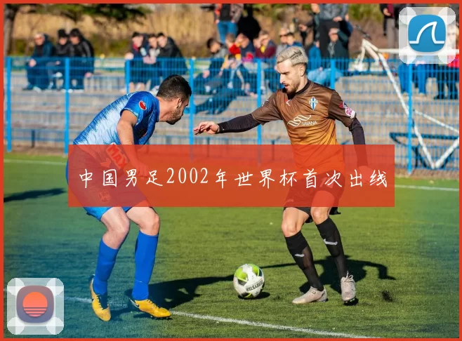 中国男足2002年世界杯首次出线