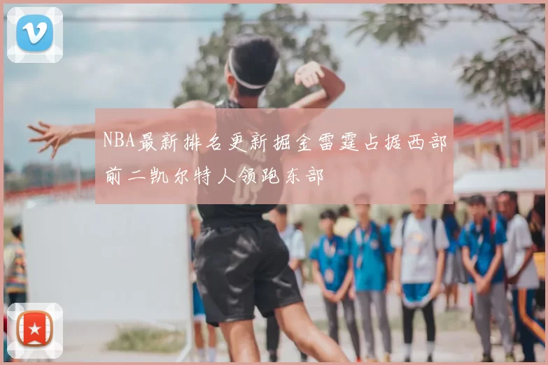 NBA最新排名更新掘金雷霆占据西部前二凯尔特人领跑东部