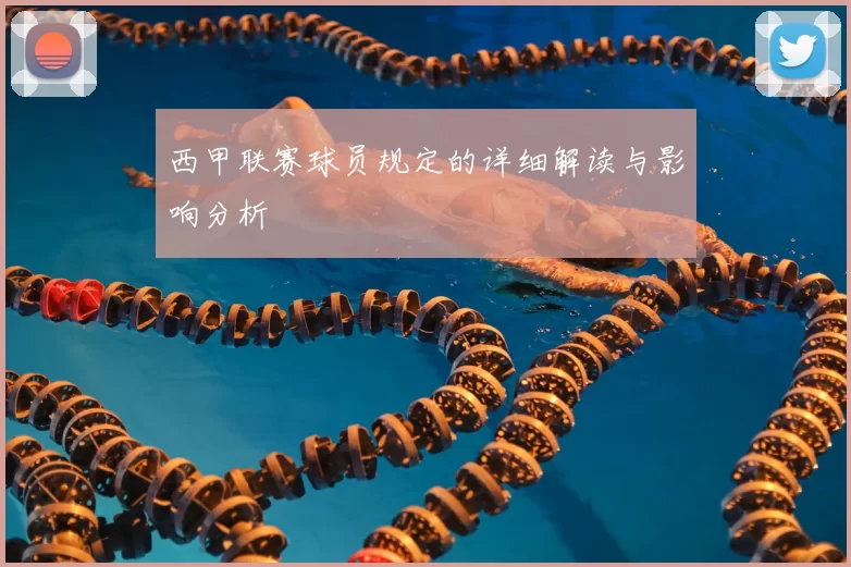 西甲联赛球员规定的详细解读与影响分析