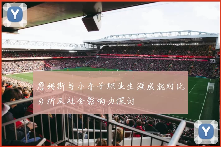 詹姆斯与小李子职业生涯成就对比分析及社会影响力探讨
