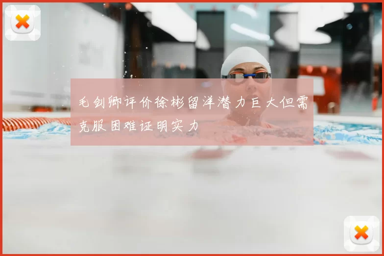 毛剑卿评价徐彬留洋潜力巨大但需克服困难证明实力