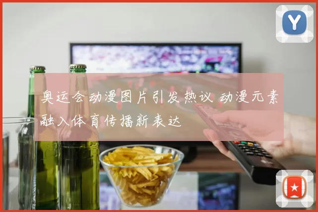 奥运会动漫图片引发热议 动漫元素融入体育传播新表达
