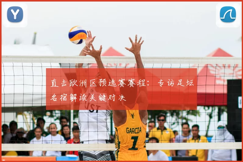 直击欧洲区预选赛赛程:专访足坛名宿解读关键对决
