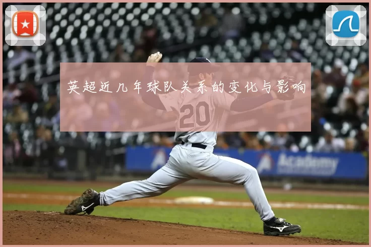 英超近几年球队关系的变化与影响